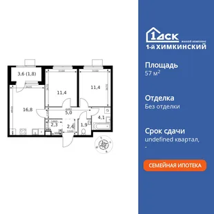 Планировка 2-комн. квартира, 57.1 м² ЖК «1-й Химкинский»