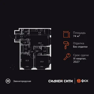 Планировка 3-комн. квартира, 74 м² ЖК «Сидней Сити»