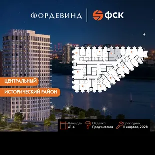 Планировка 1-комн. квартира, 41.4 м² ЖК «Фордевинд»