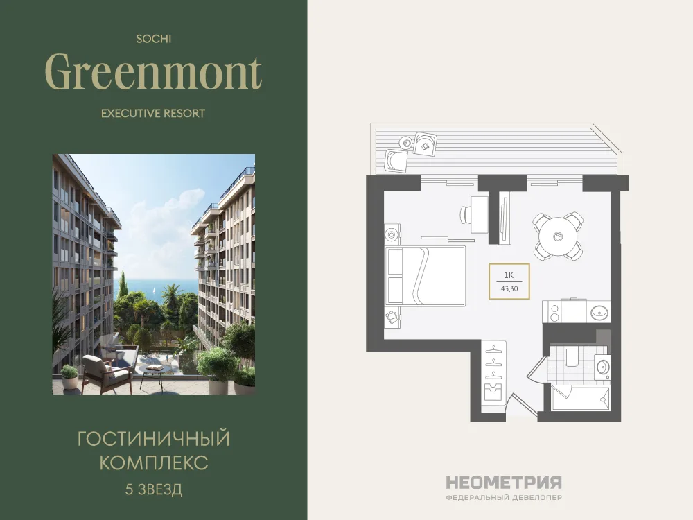 Планировка 2-комн. квартира, 43.9 м² ЖК «Гостиничный комплекс Greenmont»