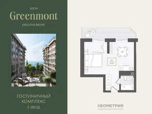 Планировка 2-комн. квартира, 43.9 м² ЖК «Гостиничный комплекс Greenmont»