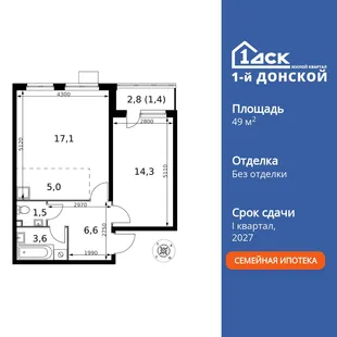 Планировка 2-комн. квартира, 49.5 м² ЖК «1-й Донской»