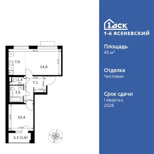 Планировка 2-комн. квартира, 45.6 м² ЖК «1-й Ясеневский»