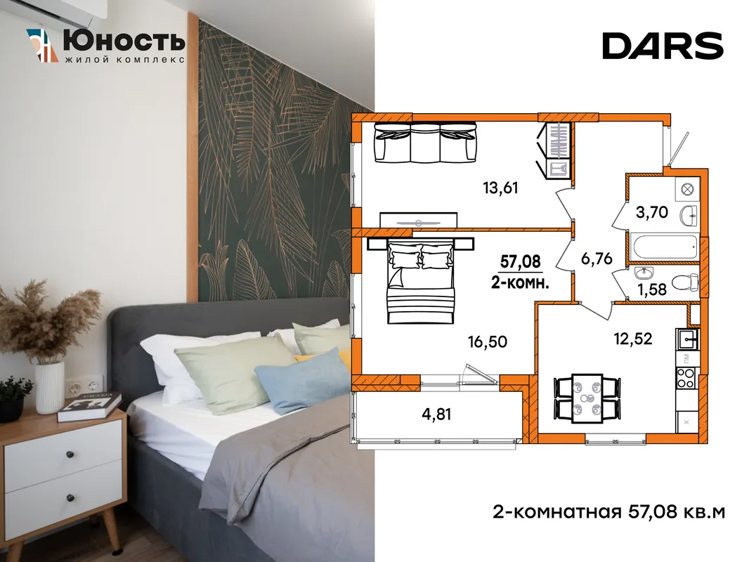Планировка 2-комн. квартира, 57.08 м² ЖК «Юность»