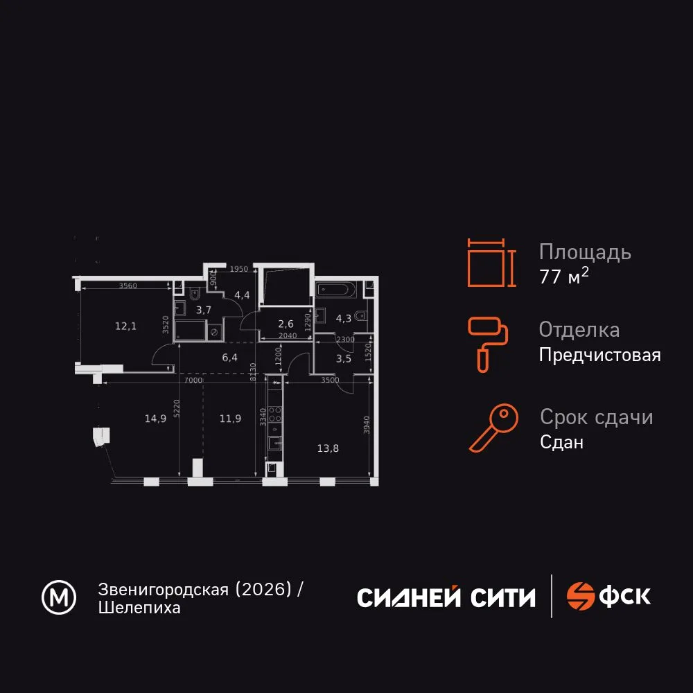 Планировка 3-комн. квартира, 77.6 м² ЖК «Sydney City»