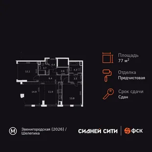 Планировка 3-комн. квартира, 77.6 м² ЖК «Sydney City»