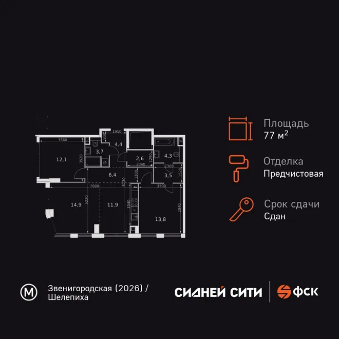 Планировка 3-комн. квартира, 77.6 м² ЖК «Sydney City» Планировка 3-комн. квартира, 77.6 м² ЖК «Sydney City»