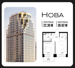 Планировка 1-комн. квартира, 36.92 м² ЖК «NOVA (Нова)»