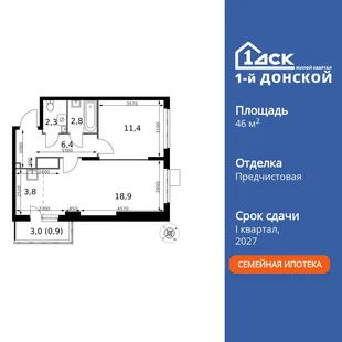 Планировка 2-комн. квартира, 46.5 м² ЖК «1-й Донской»