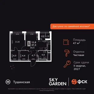 Планировка 1-комн. квартира, 47.3 м² ЖК «Sky Garden»