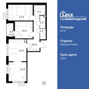 Планировка 3-комн. квартира, 68.4 м² ЖК «1-й Ленинградский»
