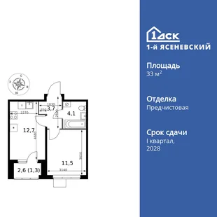 Планировка 1-комн. квартира, 33.3 м² ЖК «1-й Ясеневский»