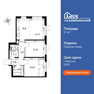 Планировка 3-комн. квартира, 61.8 м² ЖК «1-й Химкинский»
