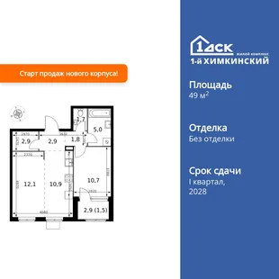 Планировка 2-комн. квартира, 49.5 м² ЖК «1-й Химкинский»