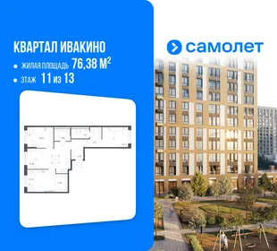 Планировка 3-комн. квартира, 76.38 м² ЖК «Квартал Ивакино»