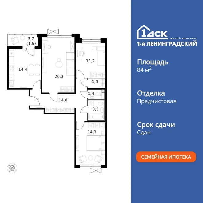 Планировка 3-комн. квартира, 84.4 м² ЖК «1-й Ленинградский»