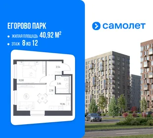 Планировка 1-комн. квартира, 40.92 м² ЖК «Егорово Парк»