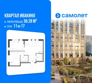 Планировка 2-комн. квартира, 56.28 м² ЖК «Квартал Ивакино»