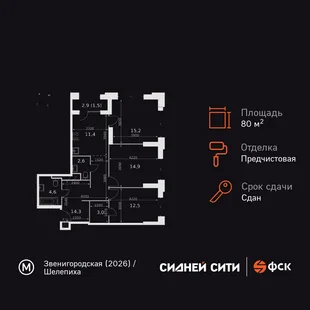 Планировка 3-комн. квартира, 80 м² ЖК «Sydney City»