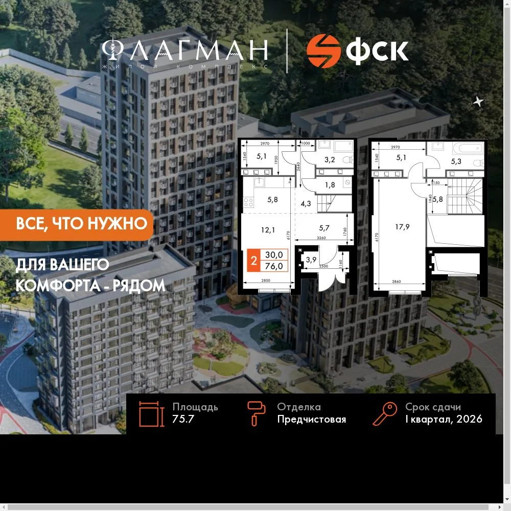 Планировка 2-комн. квартира, 75.7 м² ЖК «Флагман»