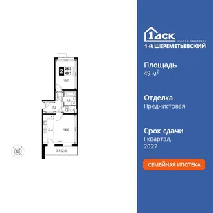 Планировка 2-комн. квартира, 49.7 м² ЖК «1-й Шереметьевский»
