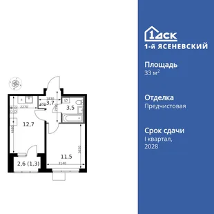 Планировка 1-комн. квартира, 33.3 м² ЖК «1-й Ясеневский»