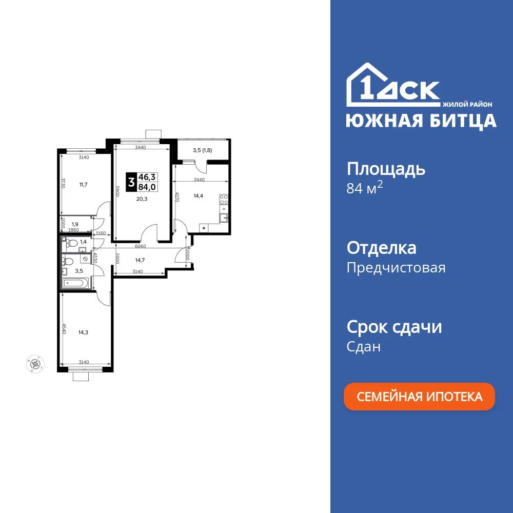 Планировка 3-комн. квартира, 84.1 м² ЖК «Южная Битца»