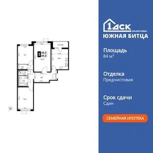 Планировка 3-комн. квартира, 84.1 м² ЖК «Южная Битца»
