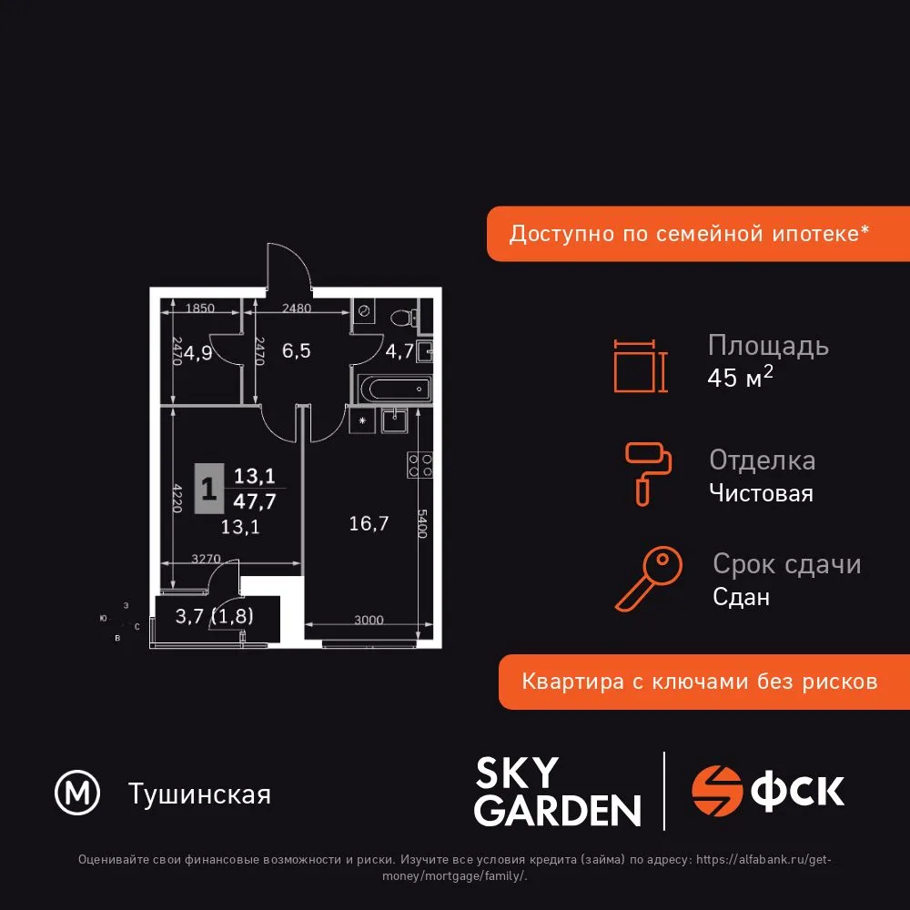 Планировка 1-комн. квартира, 45.8 м² ЖК «Sky Garden»