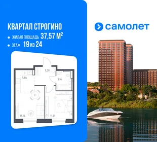 Планировка 1-комн. квартира, 37.57 м² ЖК «Квартал Строгино»