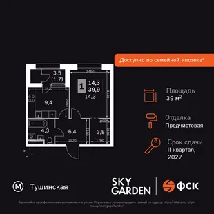 Планировка 1-комн. квартира, 39.9 м² ЖК «Sky Garden»