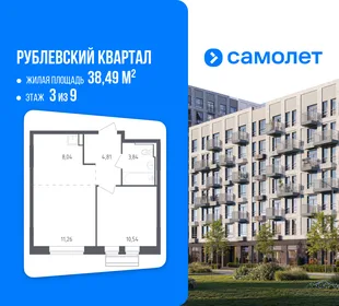 Планировка 1-комн. квартира, 38.49 м² ЖК «Рублевский квартал»