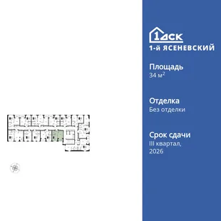Планировка 1-комн. квартира, 34.4 м² ЖК «1-й Ясеневский»