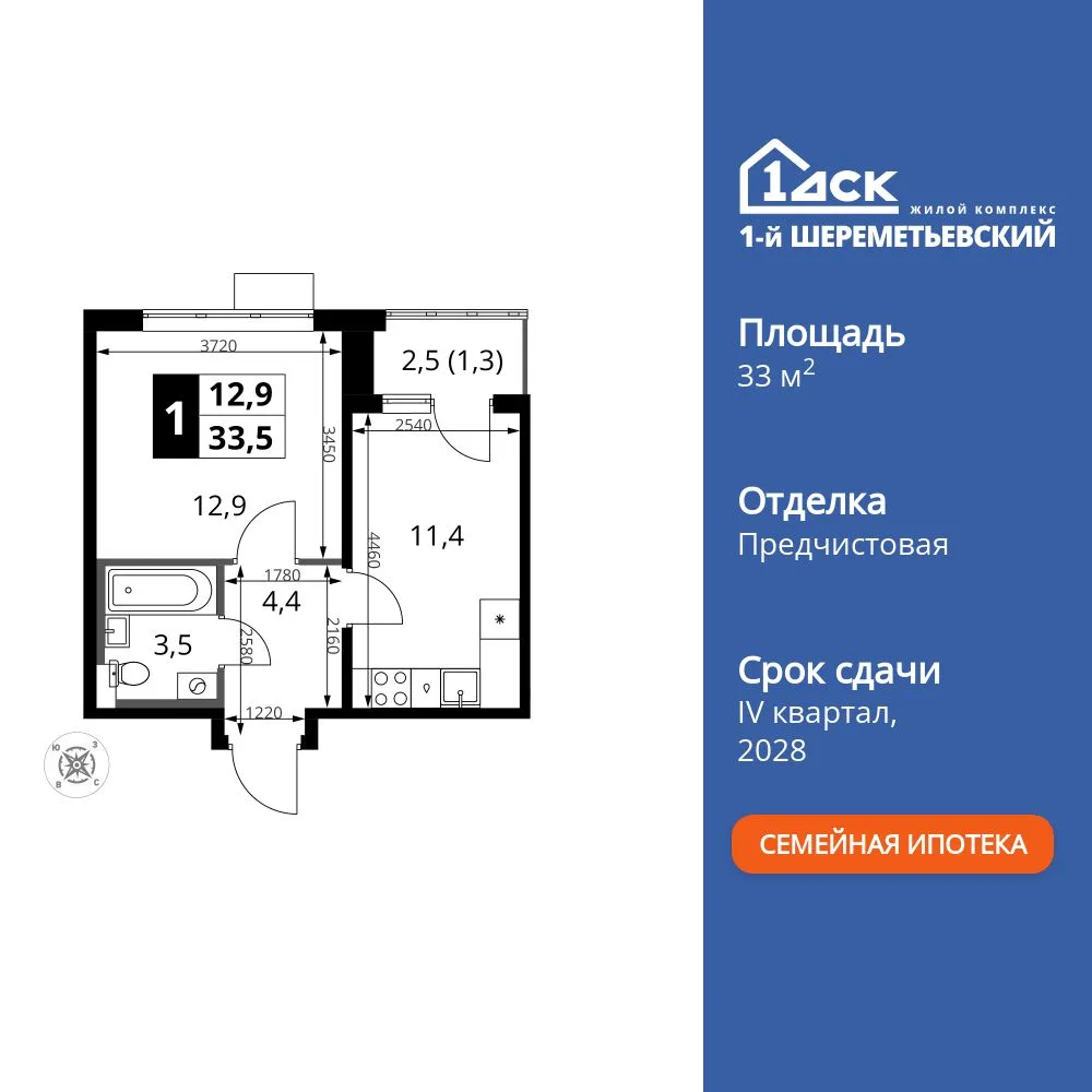 Планировка 1-комн. квартира, 33.5 м² ЖК «1-й Шереметьевский»
