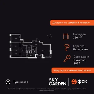 Планировка 4-комн. квартира, 116.3 м² ЖК «Sky Garden»