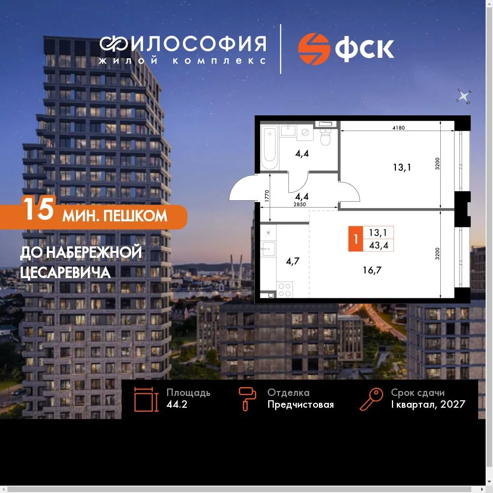 Планировка 1-комн. квартира, 44.2 м² ЖК «Философия»