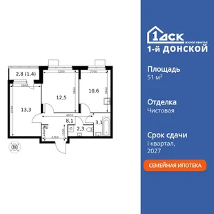 Планировка 2-комн. квартира, 51.3 м² ЖК «1-й Донской»