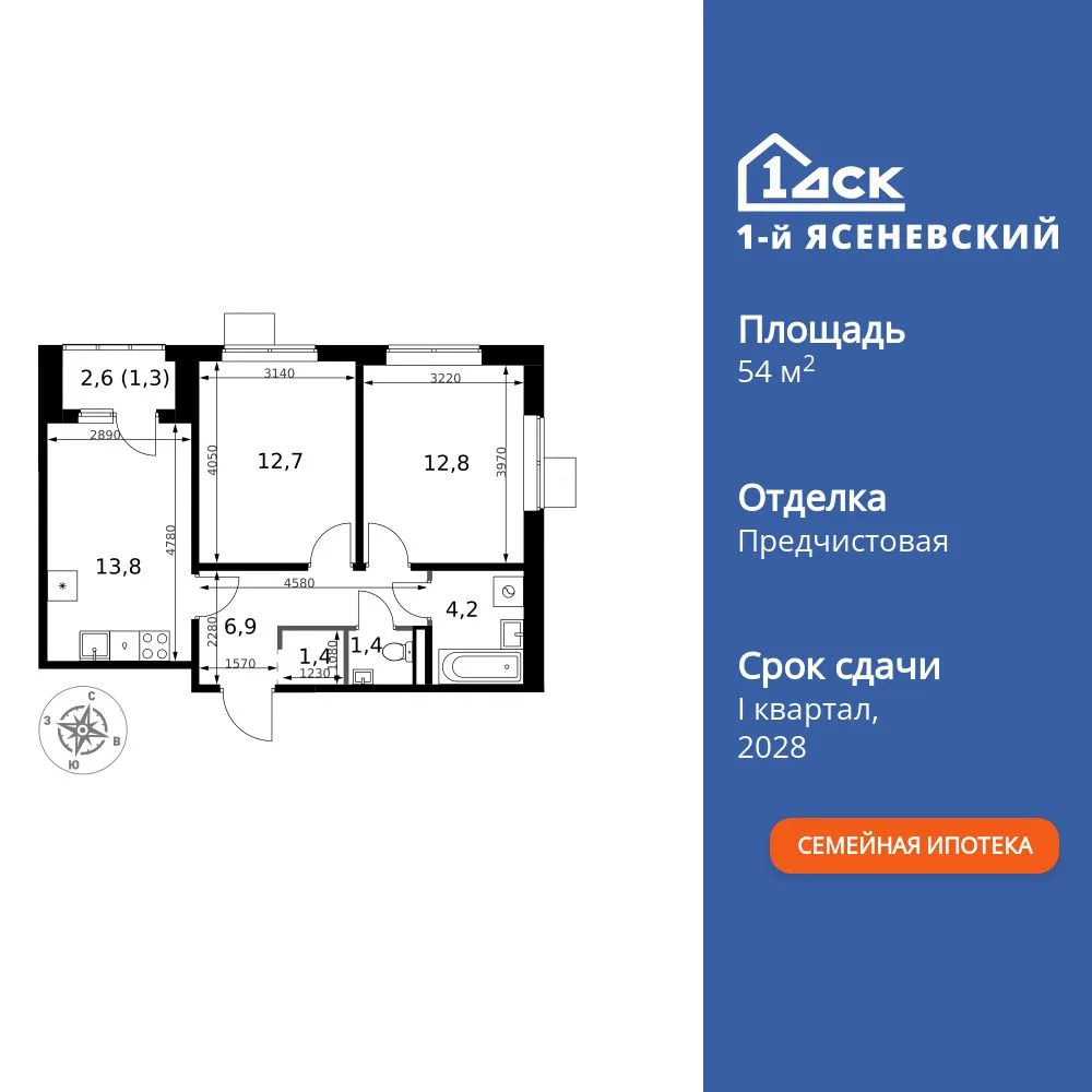 Планировка 2-комн. квартира, 54.5 м² ЖК «1-й Ясеневский»