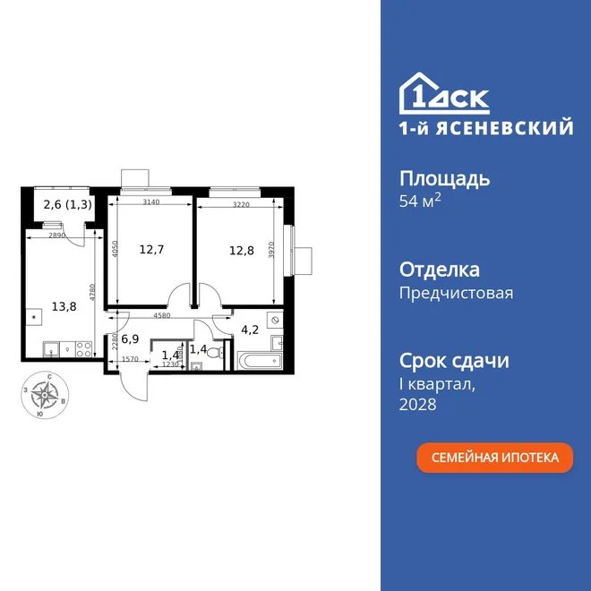 Планировка 2-комн. квартира, 54.5 м² ЖК «1-й Ясеневский»