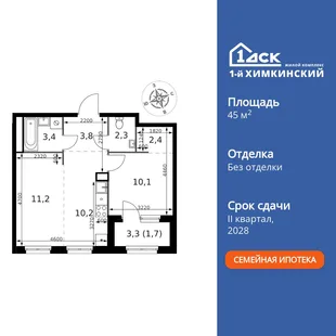 Планировка 2-комн. квартира, 45.1 м² ЖК «1-й Химкинский»