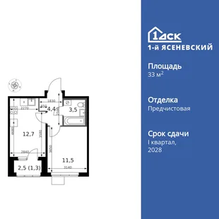 Планировка 1-комн. квартира, 33.3 м² ЖК «1-й Ясеневский»