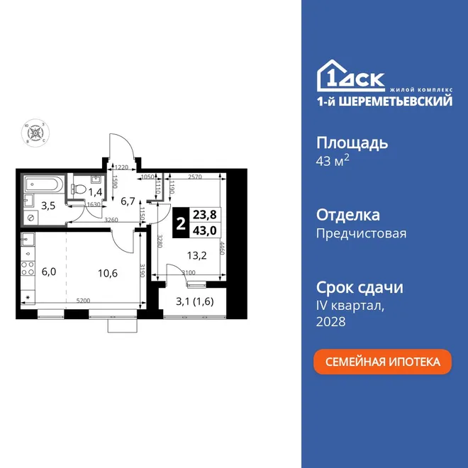 Планировка 2-комн. квартира, 43 м² ЖК «1-й Шереметьевский» Планировка 2-комн. квартира, 43 м² ЖК «1-й Шереметьевский»
