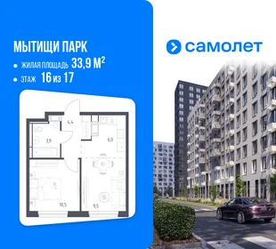 Планировка 1-комн. квартира, 33.9 м² ЖК «Мытищи Парк»
