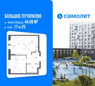 Планировка 1-комн. квартира, 44.09 м² ЖК «Большое Путилково»