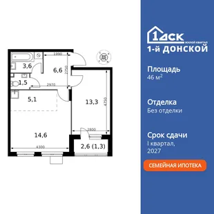 Планировка 2-комн. квартира, 46 м² ЖК «1-й Донской»
