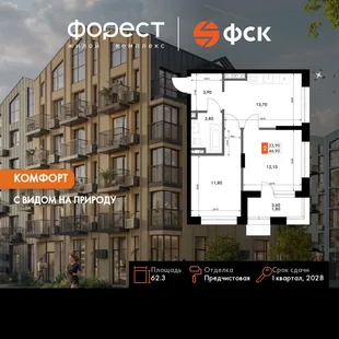 Планировка 2-комн. квартира, 62.3 м² ЖК «ФоРест»