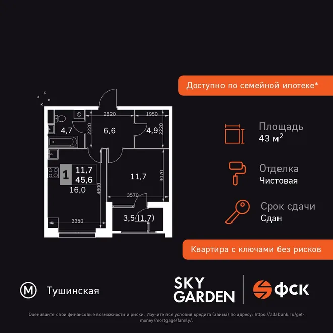 Планировка 1-комн. квартира, 43.5 м² ЖК «Sky Garden» Планировка 1-комн. квартира, 43.5 м² ЖК «Sky Garden»