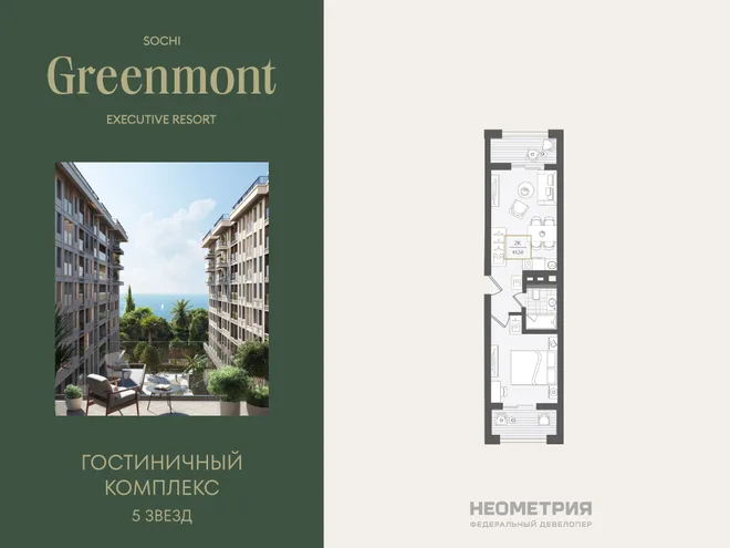 Планировка 2-комн. квартира, 43.2 м² ЖК «Гостиничный комплекс Greenmont»