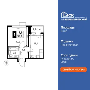 Планировка 1-комн. квартира, 33.6 м² ЖК «1-й Шереметьевский»