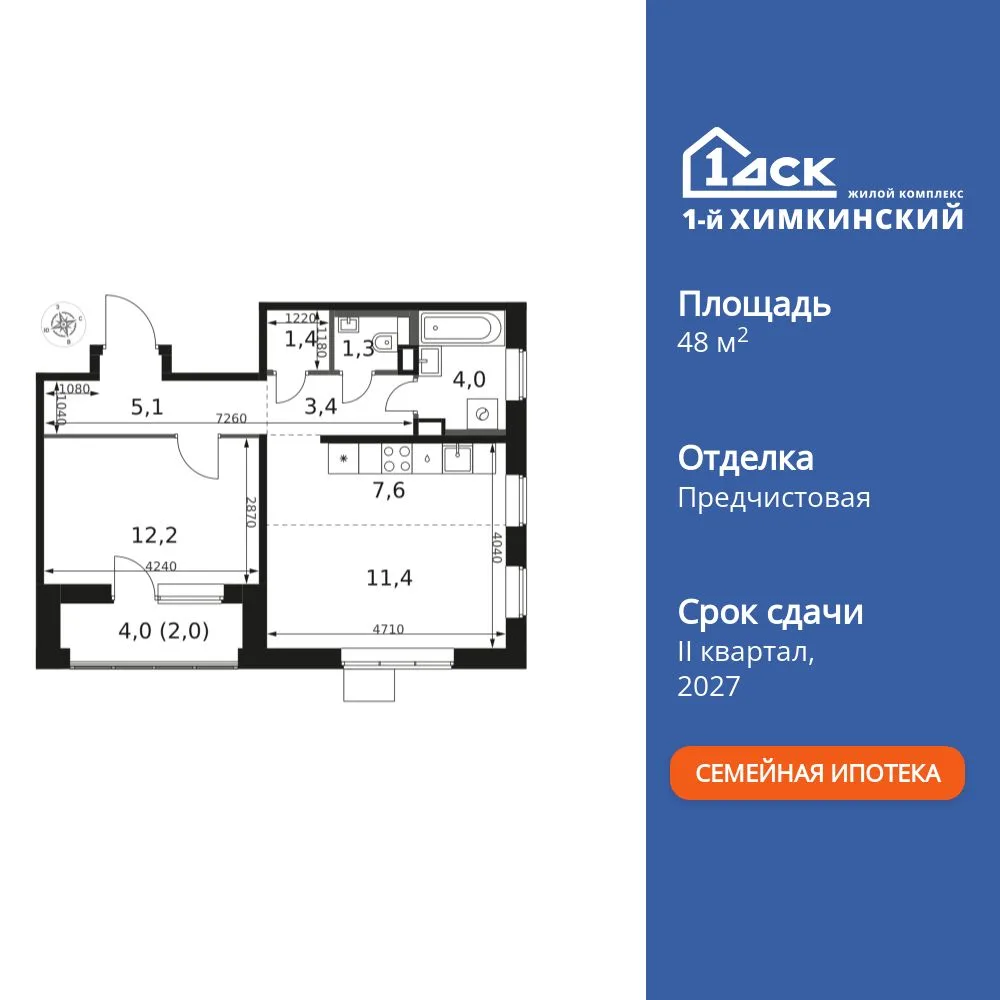 Планировка 2-комн. квартира, 48.4 м² ЖК «1-й Химкинский»